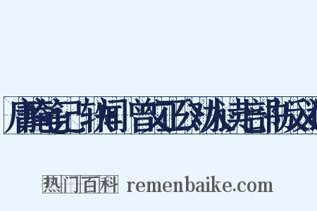 庸庵笔记·轶闻·曾文正公劝人读七部书反义词是什么意思的图片